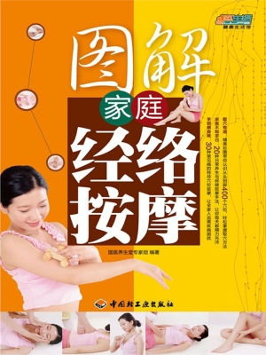 图解家庭经络按摩