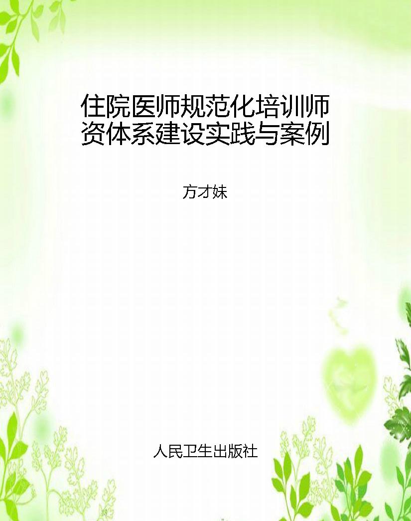 住院医师规范化培训师