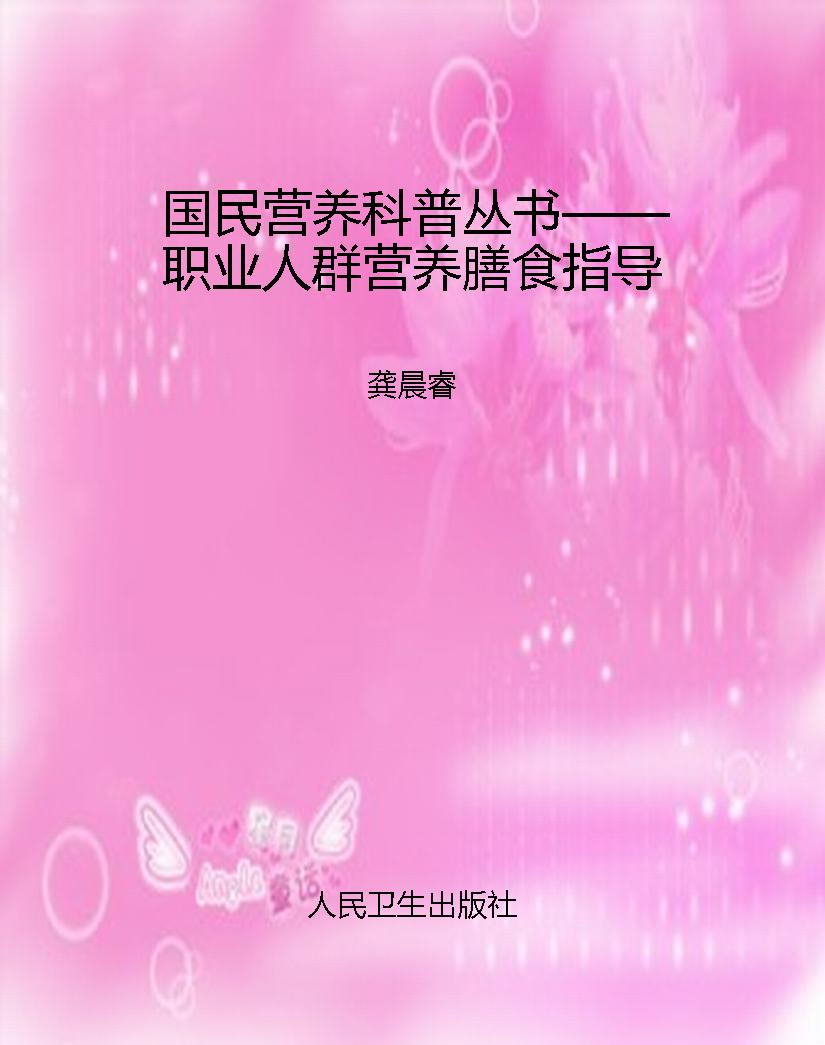 国民营养科普丛书——