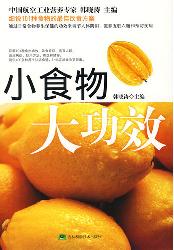 小食物大功效