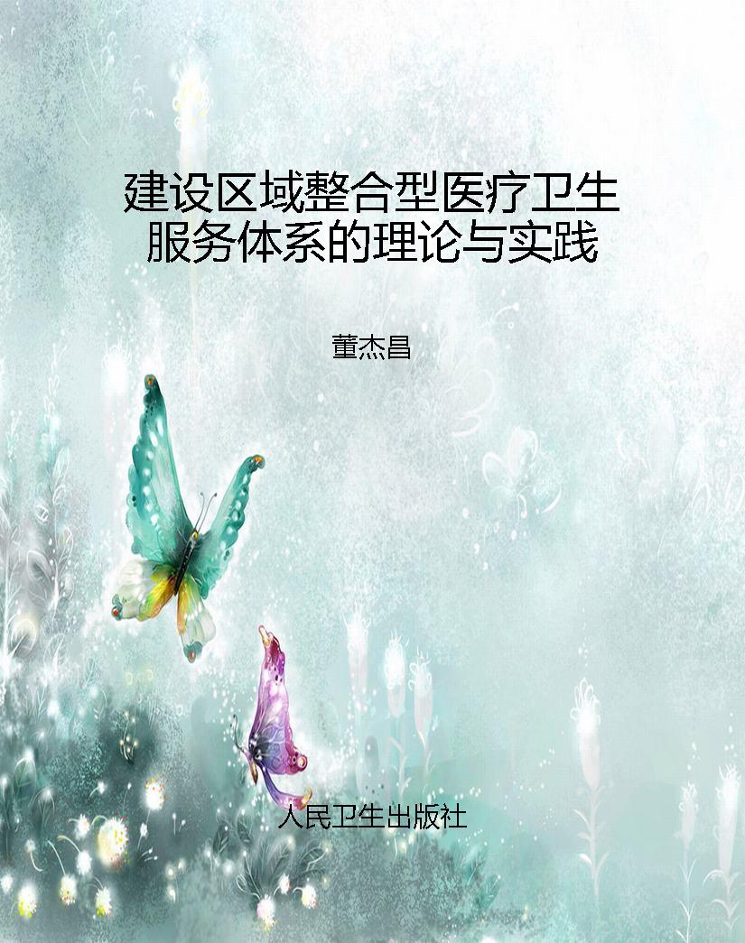 建设区域整合型医疗卫