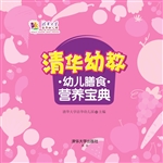 清华幼教幼儿膳食营养