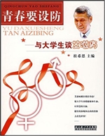 青春要设防：与大学生谈