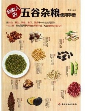 全家人的五谷杂粮使用