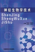 神经生物学技术
