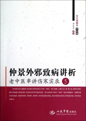 仲景外邪致病讲析