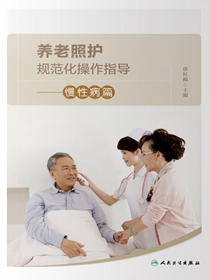 养老照护规范化操作指