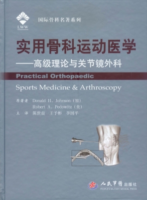 实用骨科运动医学——