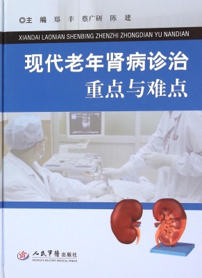 现代老年肾病诊治重点