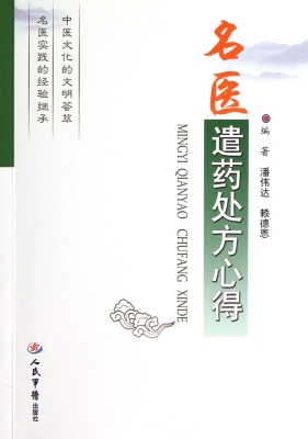 名医遣药处方心得