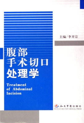 腹部手术切口处理学