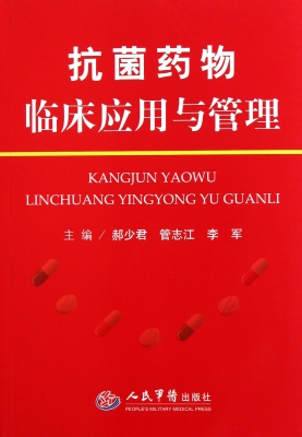 抗菌药物临床应用与管