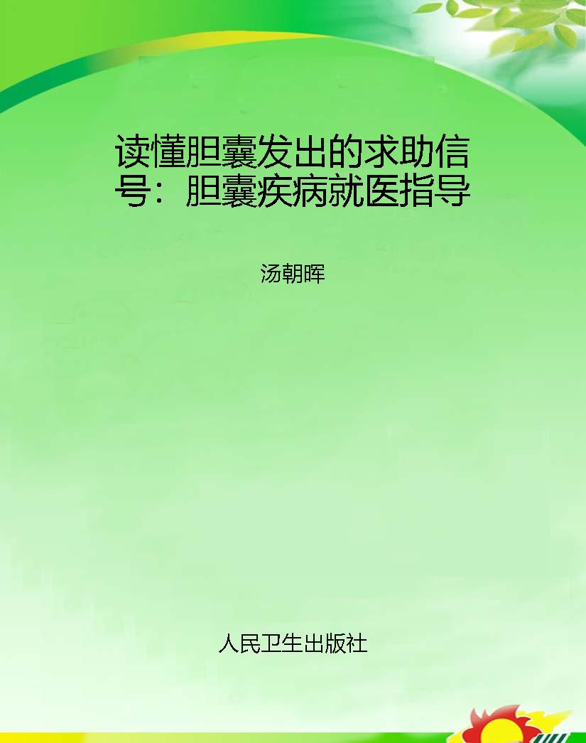 读懂胆囊发出的求助信
