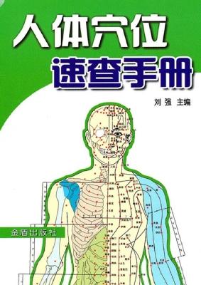 人体穴位速查手册
