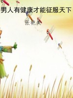 男人有健康才能征服天