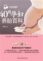40周孕妇养胎百科
