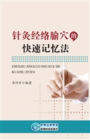 针灸经络腧穴的快速记