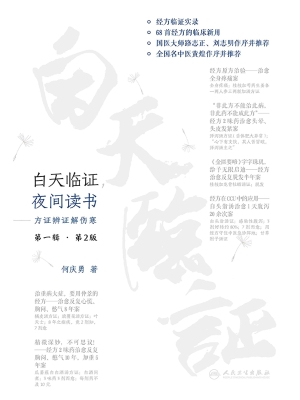 白天临证，夜间读书——