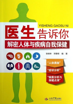 医生告诉你——解密人