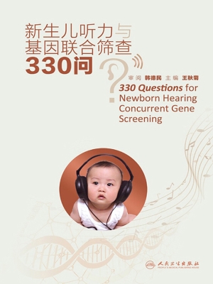 新生儿听力与基因联合