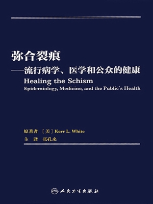 弥合裂痕——流行病学