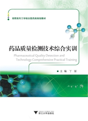 药品质量检测技术综合