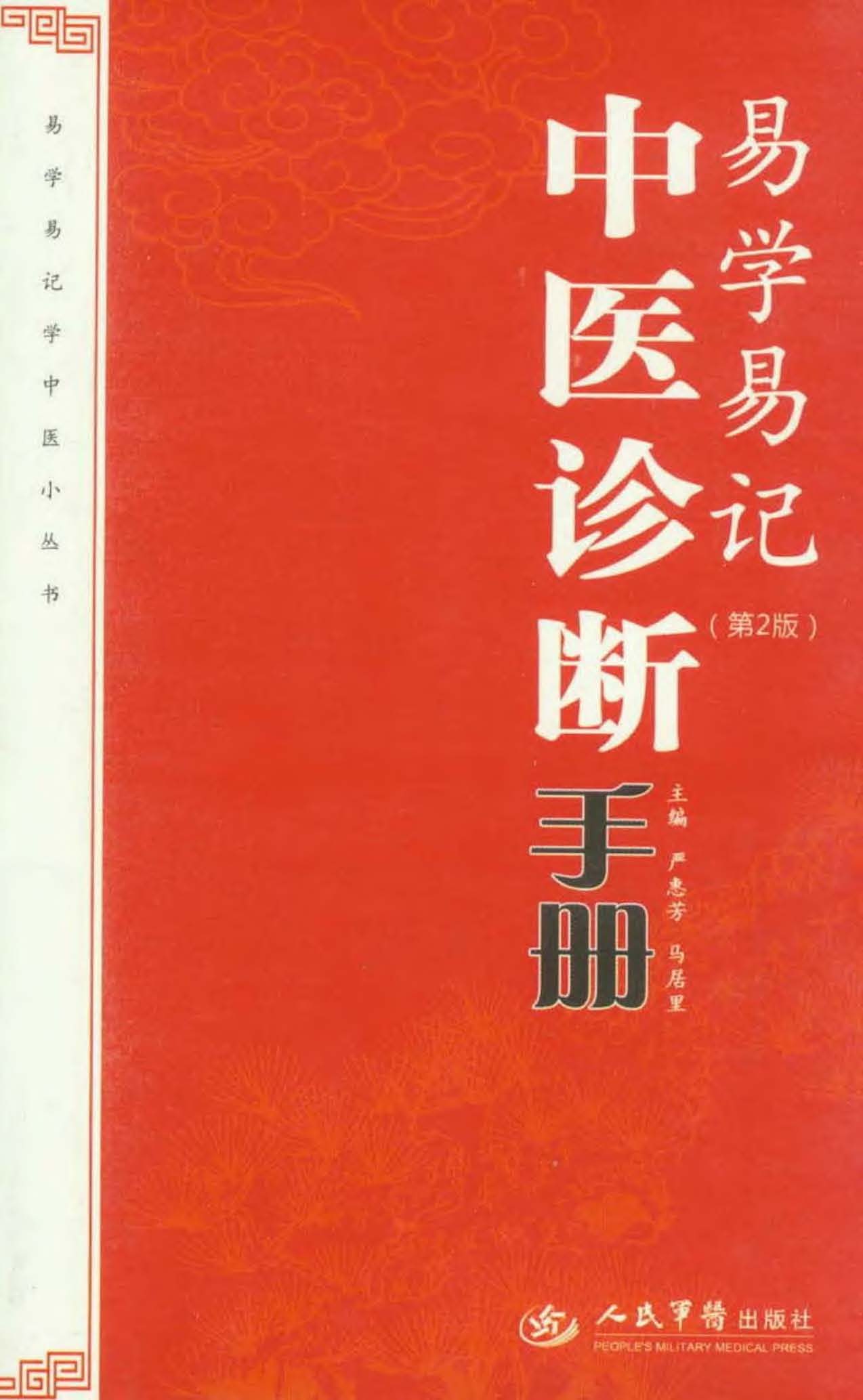 易学易记中医诊断手册