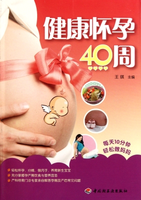 健康怀孕40周