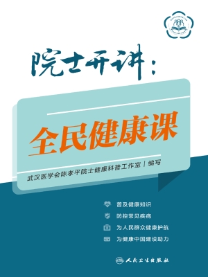院士开讲：全民健康课