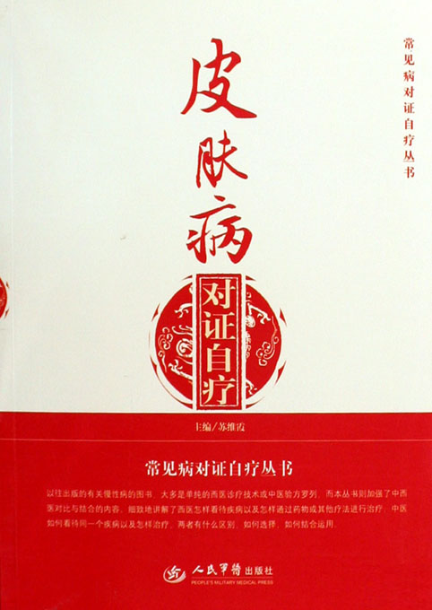 皮肤病对证自疗