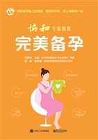 协和专家教你完美备孕