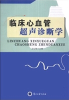 临床心血管超声诊断学