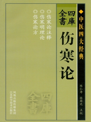 四库全书——伤寒论