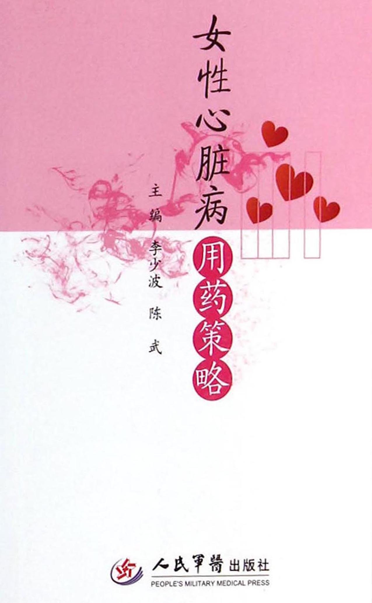 女性心脏病用药策略