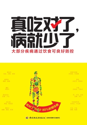 真吃对了，病就少了