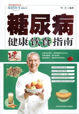 糖尿病健康饮食指南