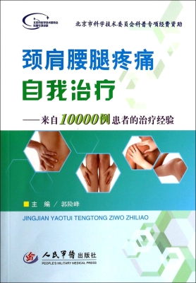 颈肩腰腿疼痛自我治疗