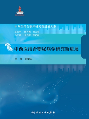 中西医结合糖尿病学研