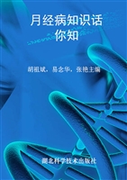 月经病知识话你知