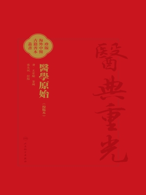 医学原始（校点本）