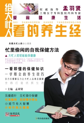 给大忙人看的养生经