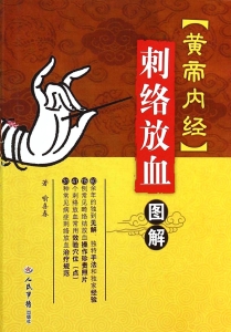 《黄帝内经》刺络放血