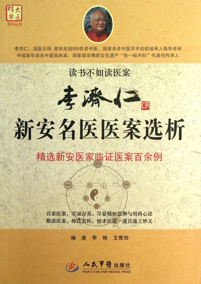 李济仁新安名医医案选