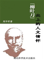 柳叶刀尖上的人文情怀