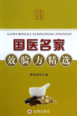 国医名家效验方精选