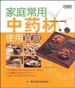 家庭常用中药材使用宜