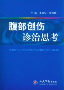 腹部创伤诊治思考