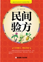 民间验方