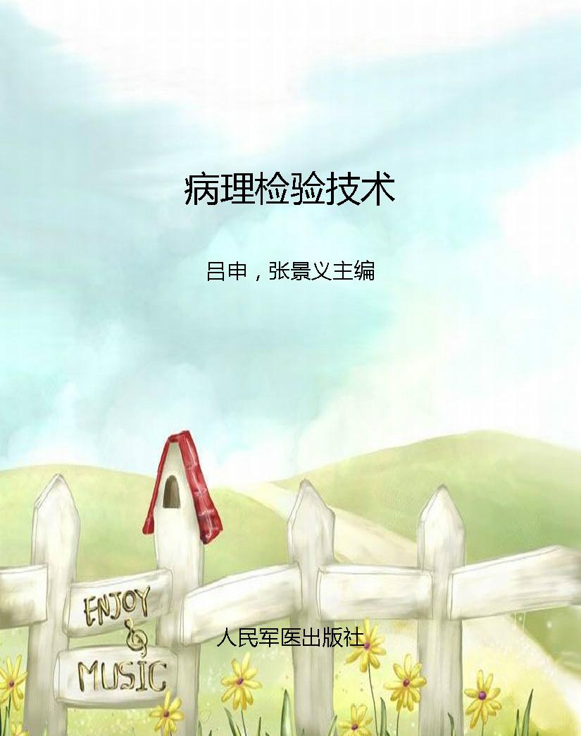 病理检验技术