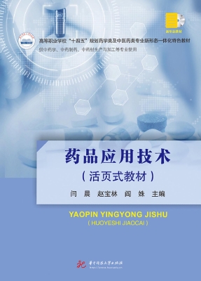 药品应用技术（活页式教